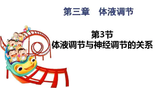 3.3体液调节与神经调节的关系