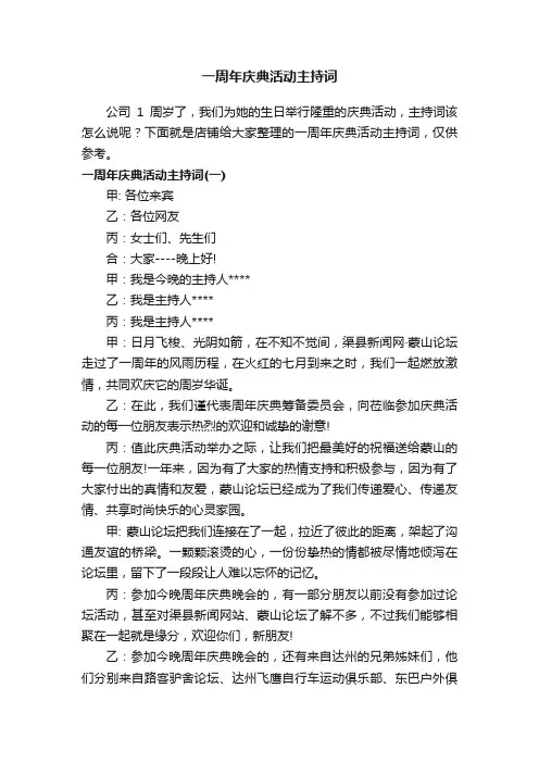 一周年庆典活动主持词