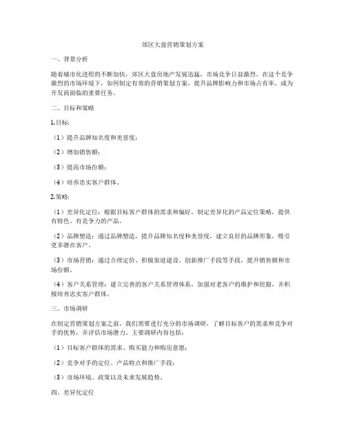 郊区大盘营销策划方案