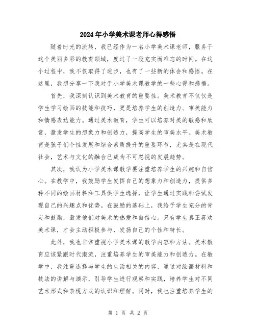 2024年小学美术课老师心得感悟