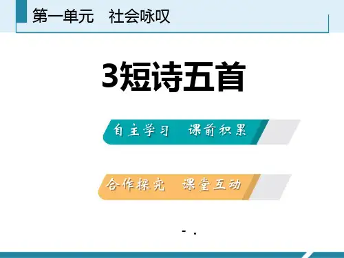 《短诗五首》PPT教学课件