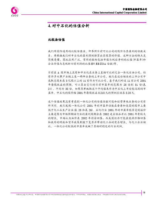中石化集团估值分析(pdf 10页)