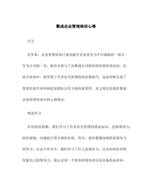 聚成企业管理培训心得