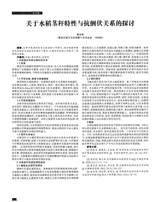 关于水稻茎秆特性与抗倒伏关系的探讨