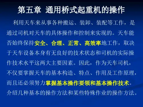 第五章 通用桥式起重机的操作