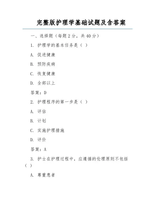 完整版护理学基础试题及含答案