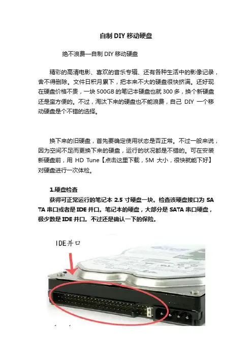 自制DIY移动硬盘