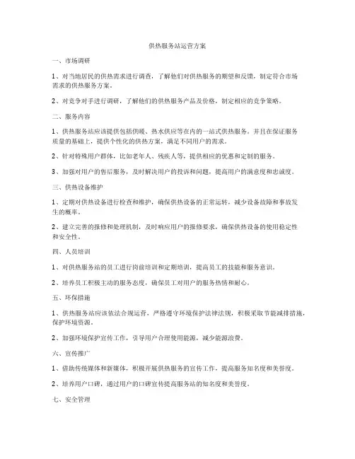 供热服务站运营方案
