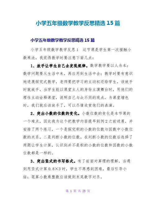 小学五年级数学教学反思精选15篇
