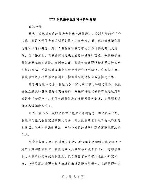 2024年英语专业自我评价和总结（2篇）