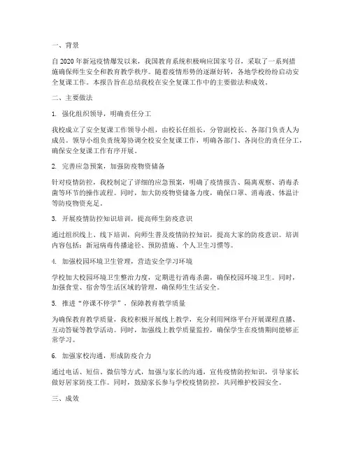 学校安全复课工作总结报告