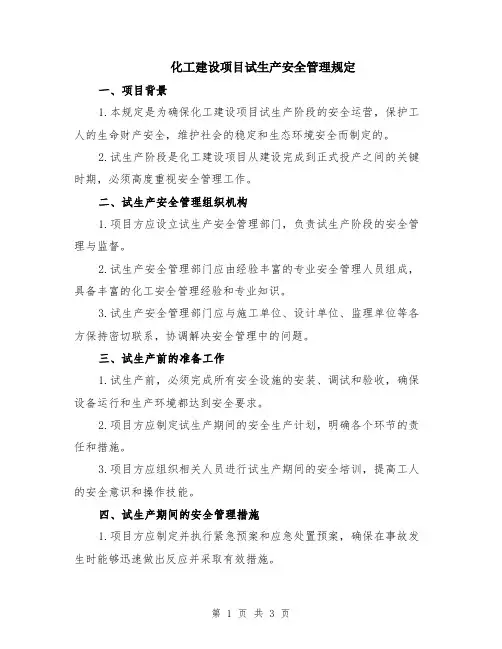 化工建设项目试生产安全管理规定