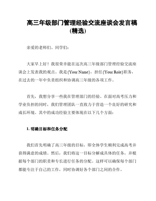 高三年级部门管理经验交流座谈会发言稿 (精选)