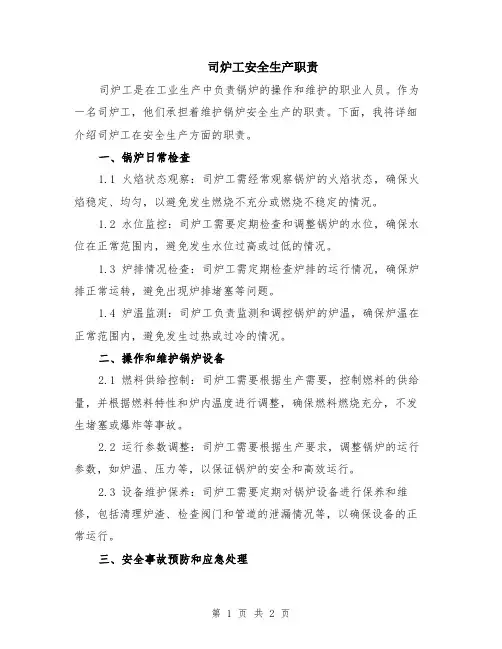 司炉工安全生产职责