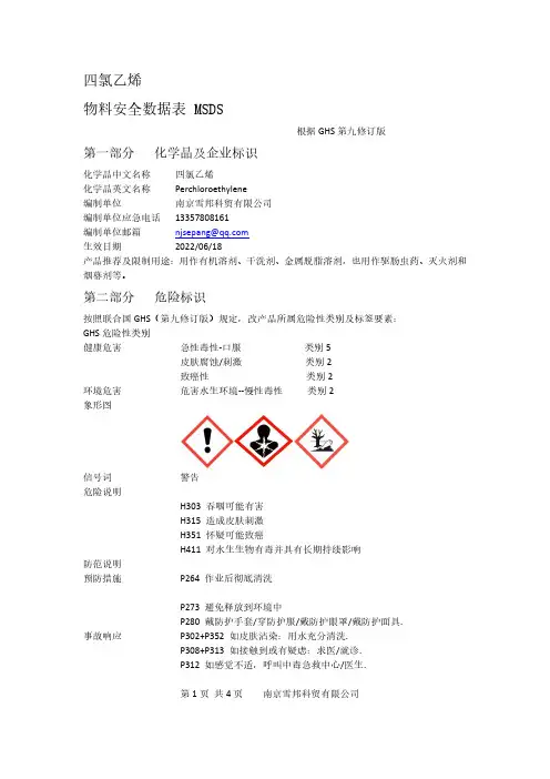 雪邦四氯乙烯MSDS