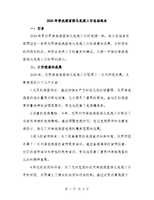 2024年脊灰疫苗强化免疫工作总结范本(4篇)