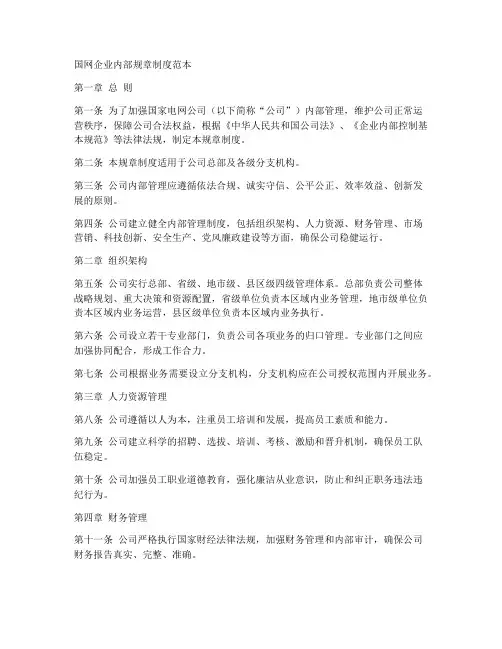 国网企业内部规章制度范本