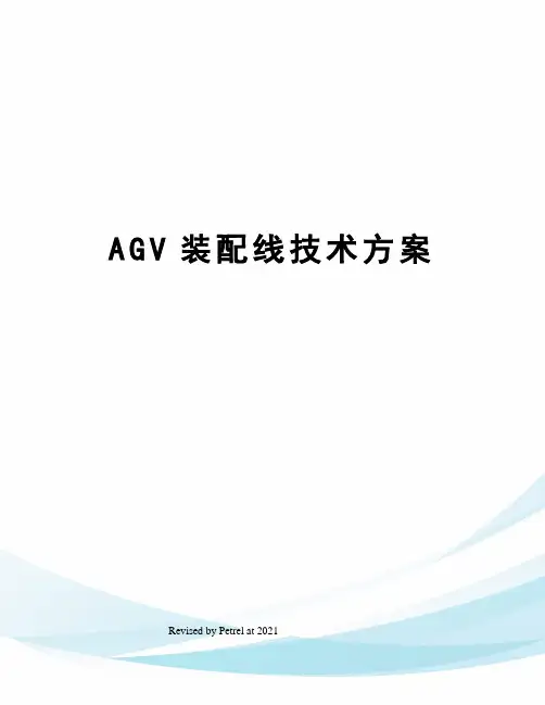 AGV装配线技术方案