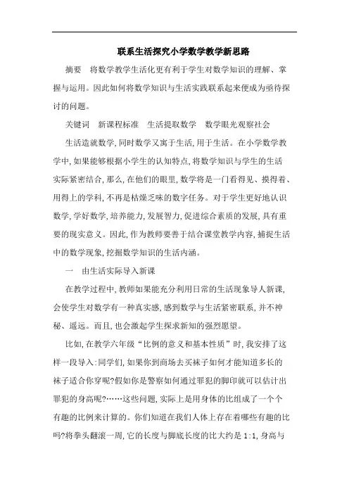 联系生活小学数学教学新思路