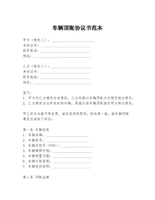 车辆顶账协议书范本