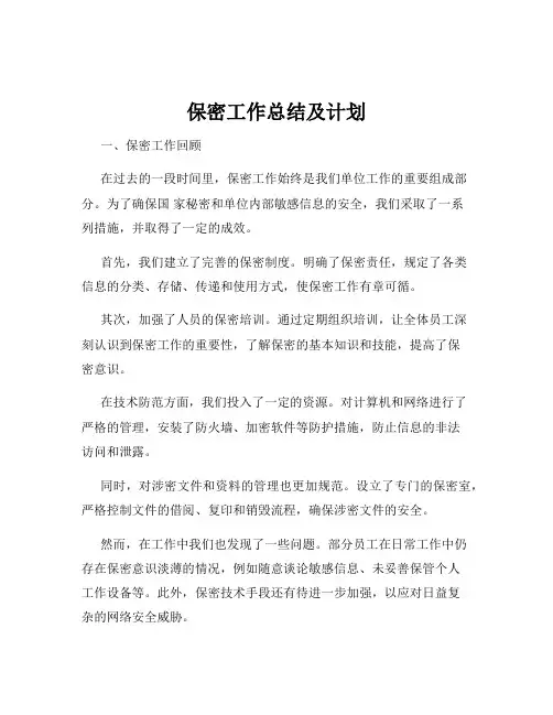 保密工作总结及计划