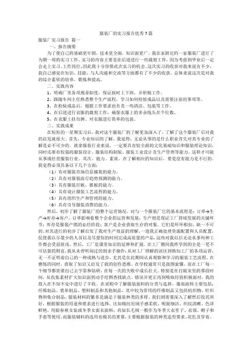 服装厂的实习报告优秀7篇