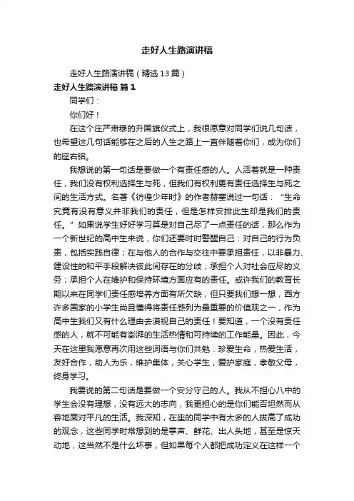 走好人生路演讲稿