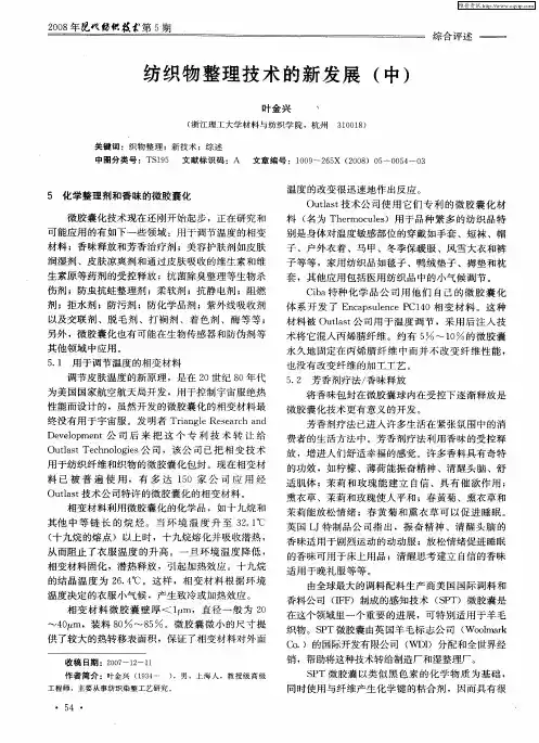 纺织物整理技术的新发展(中)
