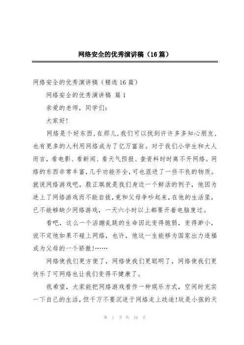 网络安全的优秀演讲稿(16篇)