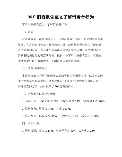 客户洞察报告范文了解消费者行为