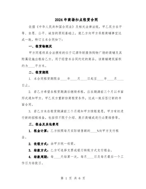 2024年商场扣点租赁合同(二篇)