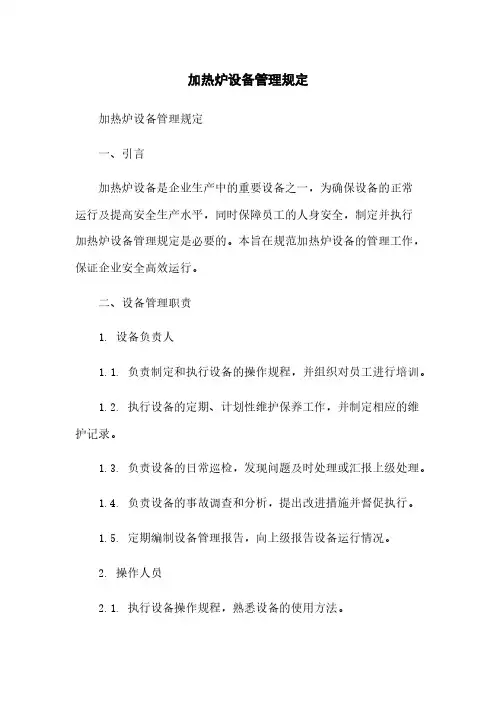 加热炉设备管理规定