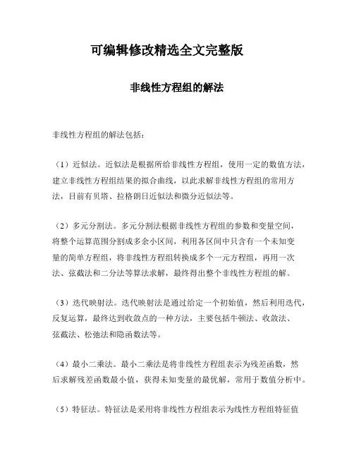 非线性方程组的解法精选全文