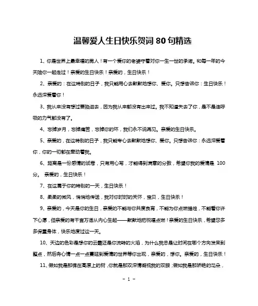 温馨爱人生日快乐贺词80句精选