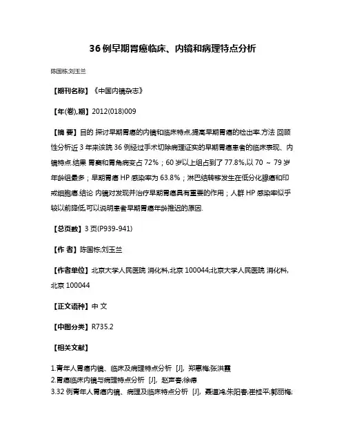 36例早期胃癌临床、内镜和病理特点分析