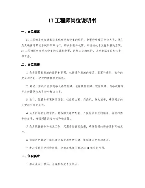 IT工程师岗位说明书