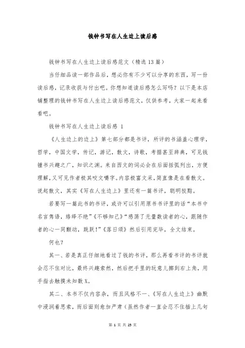 钱钟书写在人生边上读后感