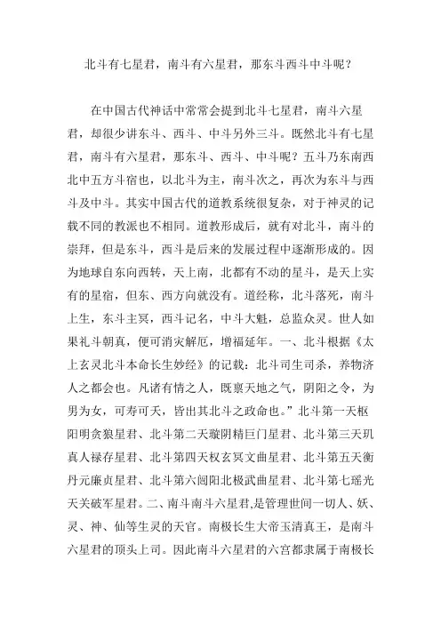 北斗有七星君,南斗有六星君,那东斗西斗中斗呢？
