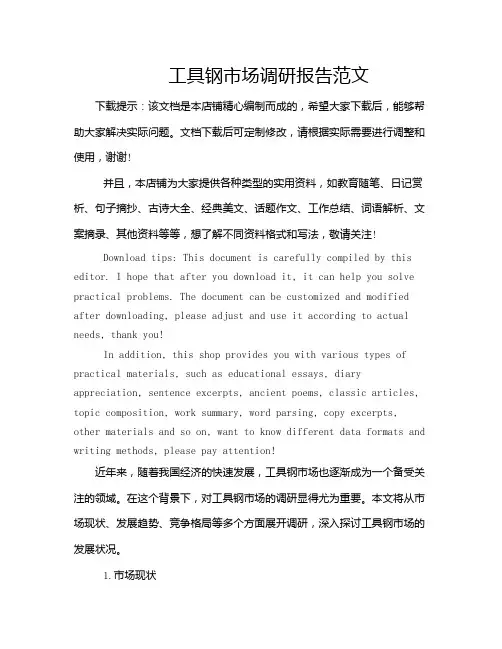 工具钢市场调研报告范文