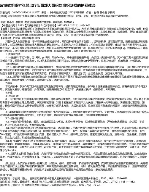 皮肤软组织扩张器治疗头面部大面积软组织缺损的护理体会