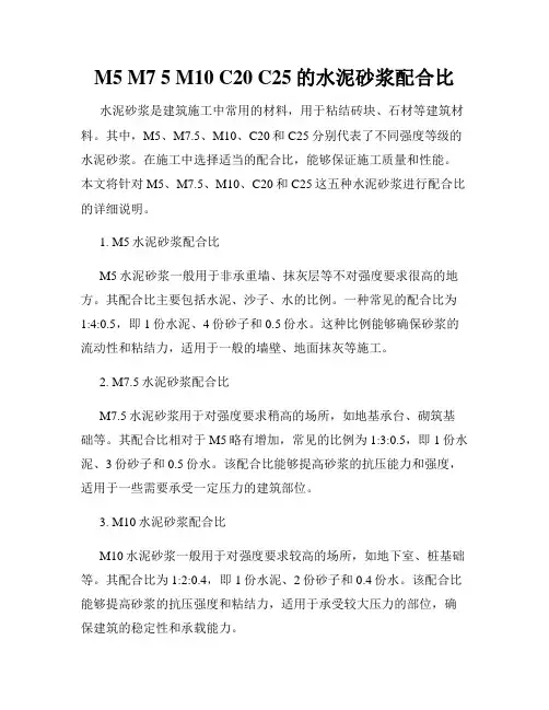 M5 M7 5 M10 C20 C25的水泥砂浆配合比