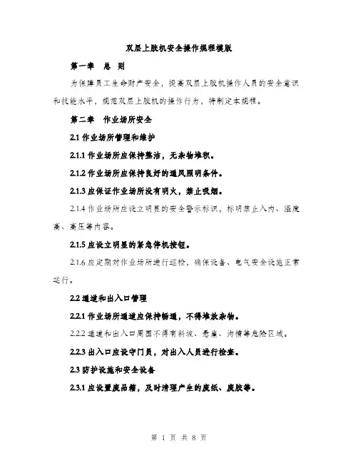 双层上胶机安全操作规程模版（二篇）