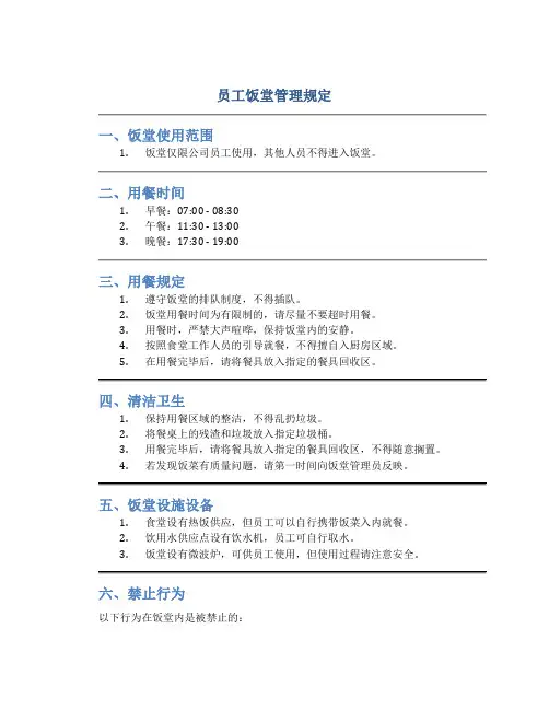 员工饭堂管理规定