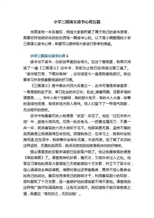 小学三国演义读书心得五篇