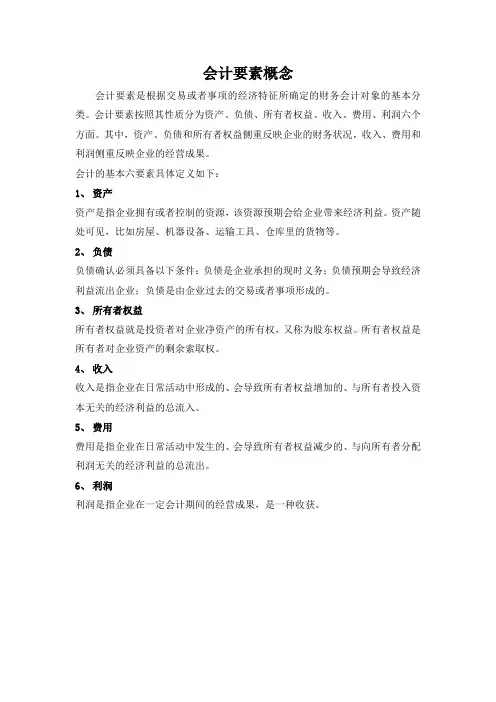 会计要素概念