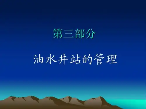 ( 3 )油水井站的管理(中级)