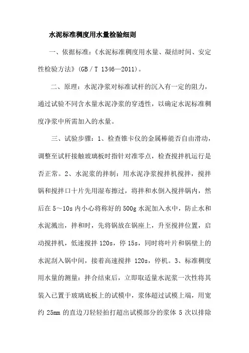 水泥标准稠度用水量检验细则