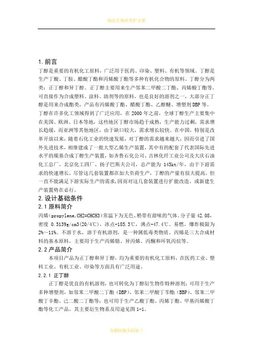 年产25万吨丁醇生产工艺