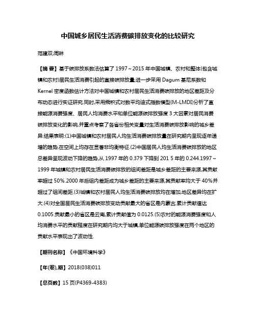 中国城乡居民生活消费碳排放变化的比较研究