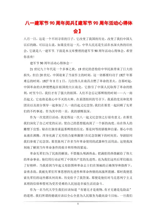八一建军节90周年阅兵【建军节90周年活动心得体会】